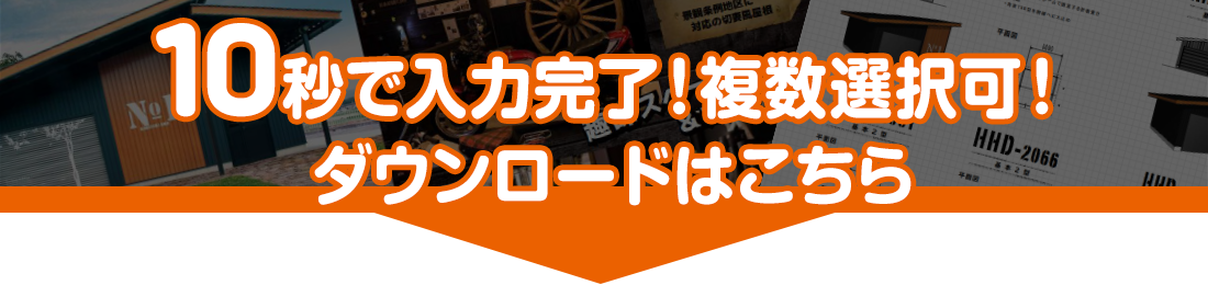 10秒で入力完了！カタログダウンロード申込はこちら