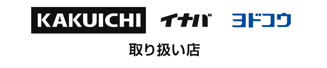 カクイチ取り扱い店